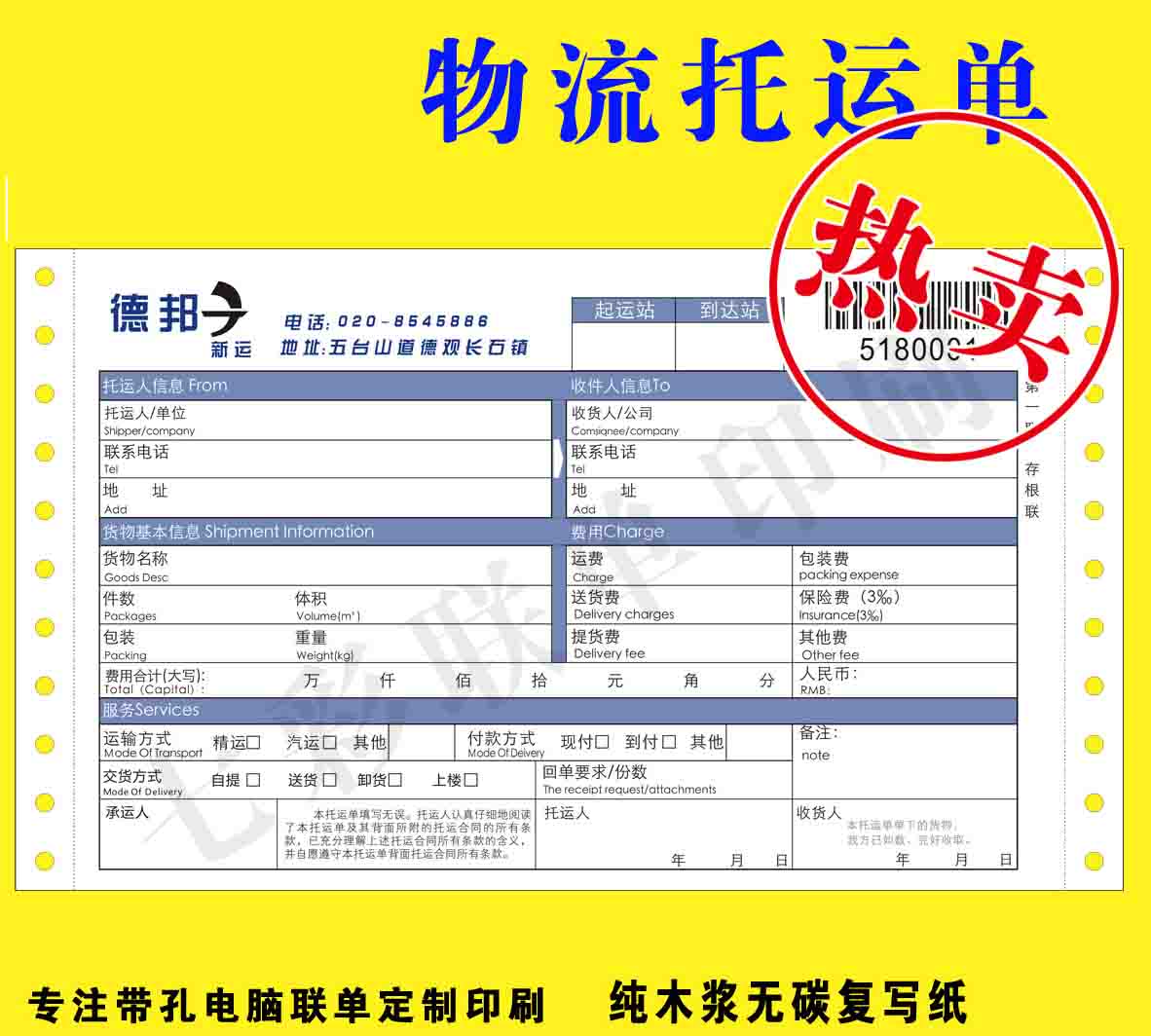 物流運單印刷、條碼單印刷